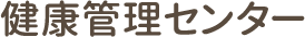 健康管理センター