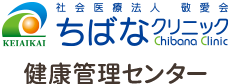 社会医療法人　敬愛会　ちばなクリニック | 健康管理センター