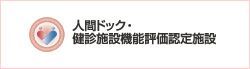 人間ドック・健康施設機能評価認定施設